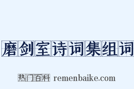 磨剑室诗词集组词是什么意思的图片